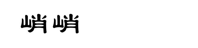 峭峭