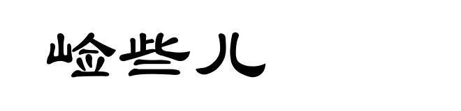 崄些儿