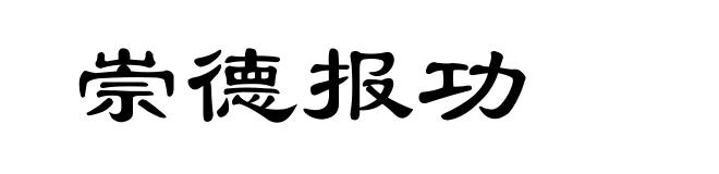 崇德报功