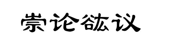 崇论谹议