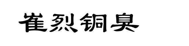 崔烈铜臭