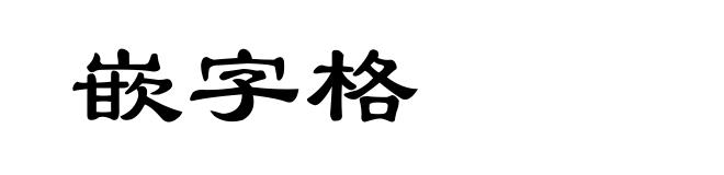 嵌字格
