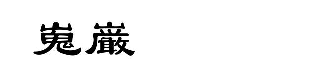 嵬巌