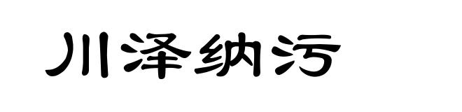川泽纳污