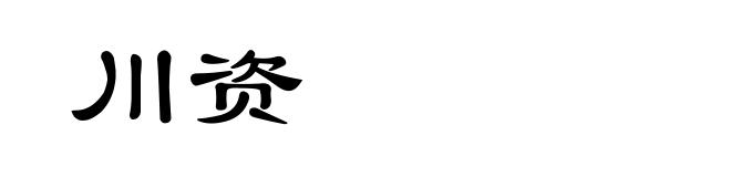 川资