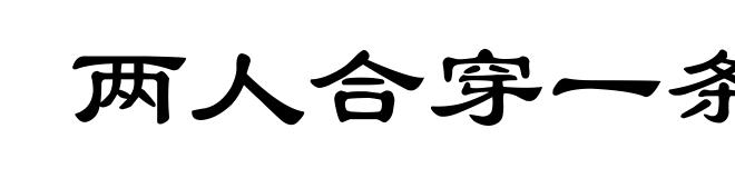 两人合穿一条裤子