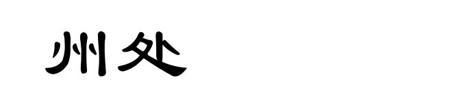 州处