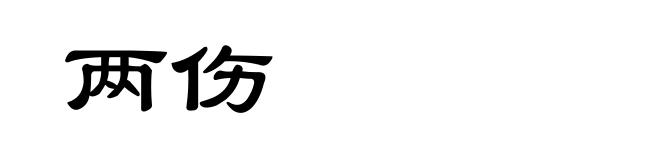 两伤