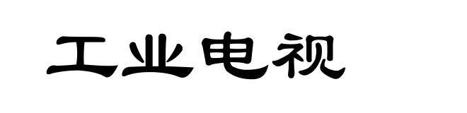 工业电视