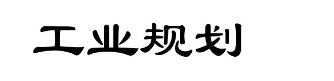 工业规划