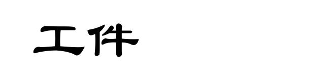 工件