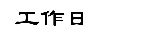 工作日