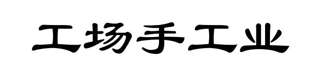 工场手工业