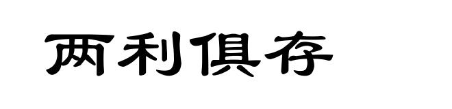 两利俱存