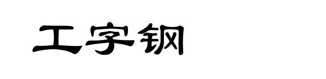 工字钢