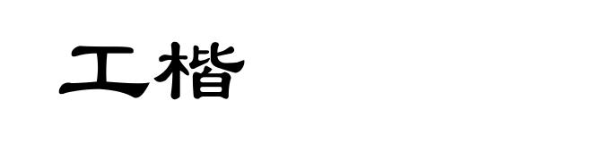 工楷