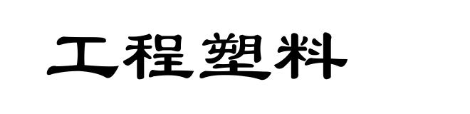工程塑料