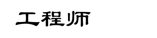 工程师