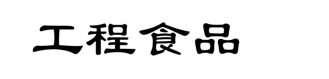 工程食品