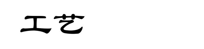 工艺