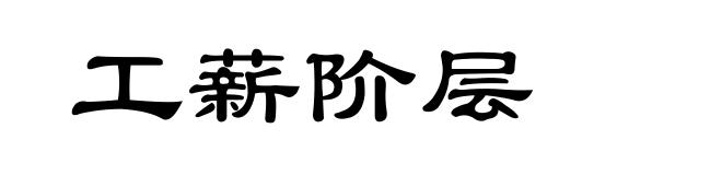 工薪阶层