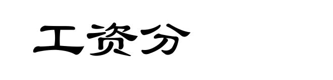 工资分