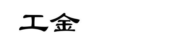 工金