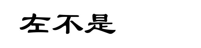 左不是