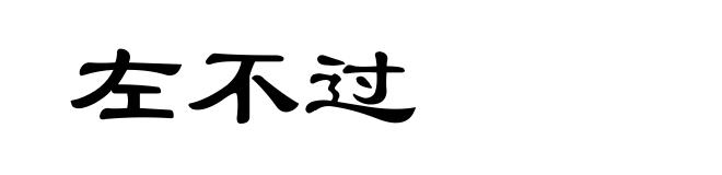 左不过