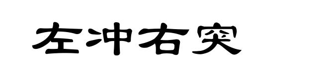 左冲右突