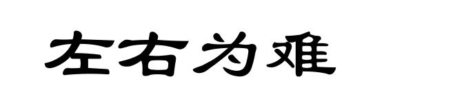 左右为难