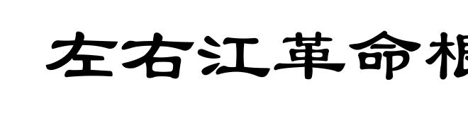 左右江革命根据地