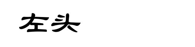 左头