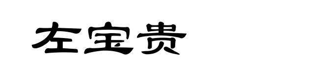 左宝贵