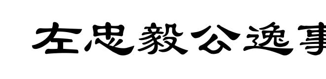 左忠毅公逸事
