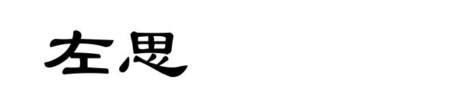左思
