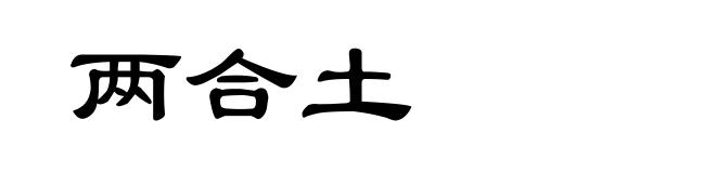 两合土