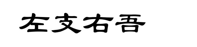 左支右吾