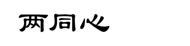两同心