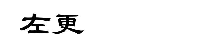 左更