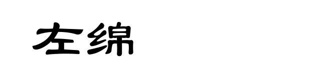 左绵