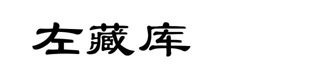 左藏库