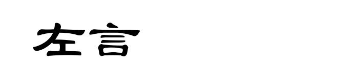 左言