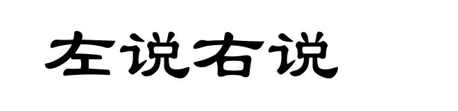 左说右说