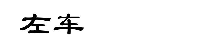 左车
