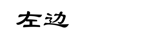 左边