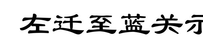 左迁至蓝关示侄孙湘