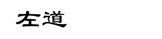 左道
