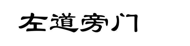 左道旁门
