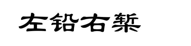 左铅右椠